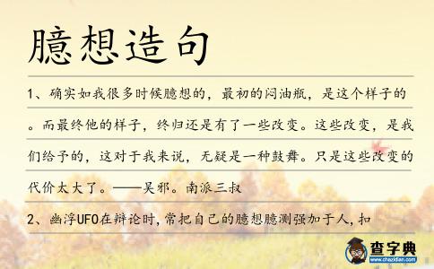 臆想造句