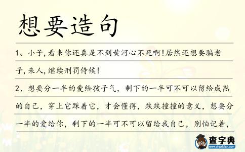 想要造句