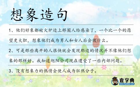 想象造句