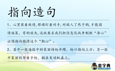 指向造句