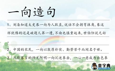 一向造句