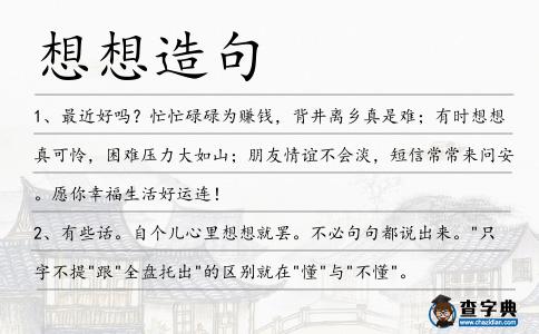想想造句