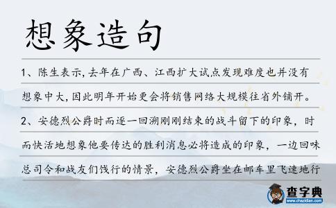 想象造句