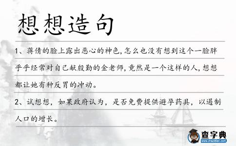 想想造句