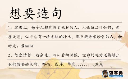 想要造句