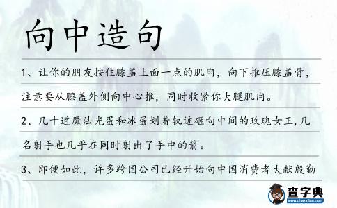 向中造句