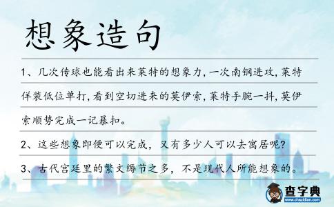 想象造句