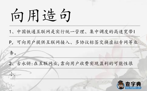 向用造句