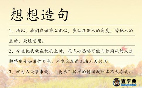 想想造句