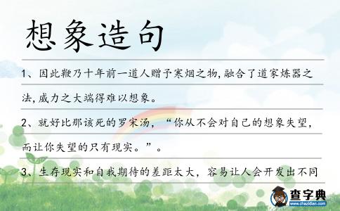 想象造句