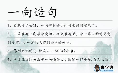 一向造句