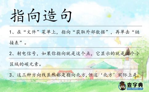 指向造句