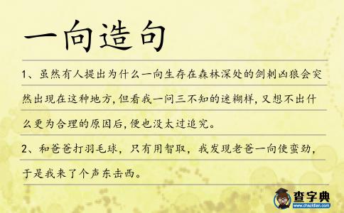 一向造句