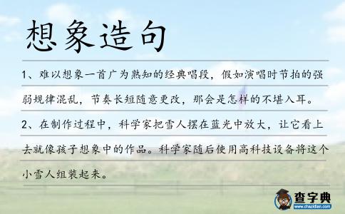 想象造句