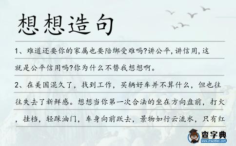 想想造句