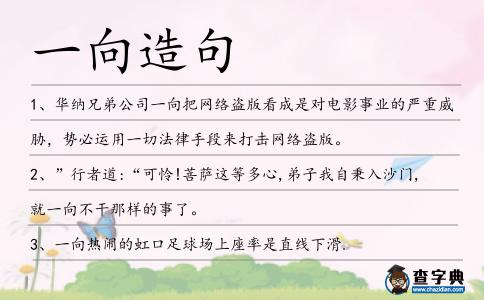一向造句