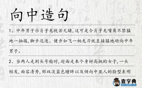 向中造句