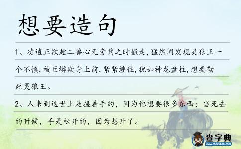 想要造句