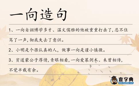 一向造句