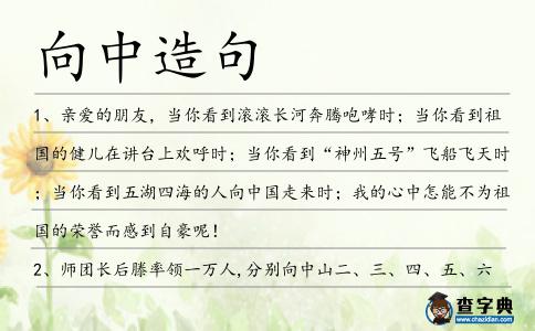 向中造句