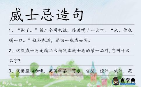 威士忌造句