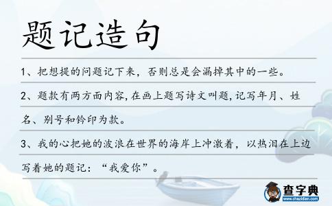 題記造句