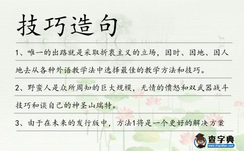 技巧造句