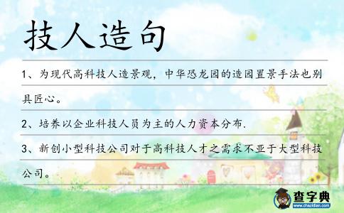 技人造句