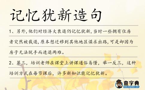 記憶猶新造句