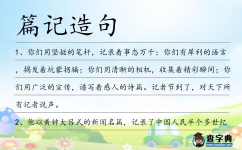篇記造句