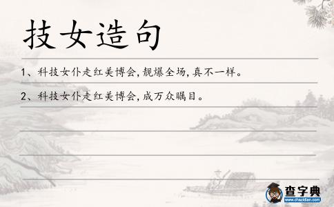 技女造句