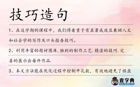 技巧造句