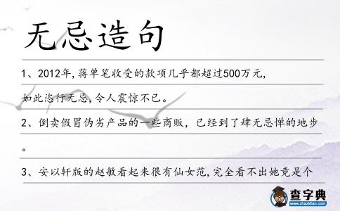 無忌造句