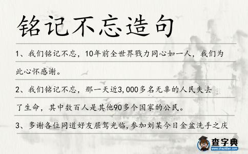銘記不忘造句