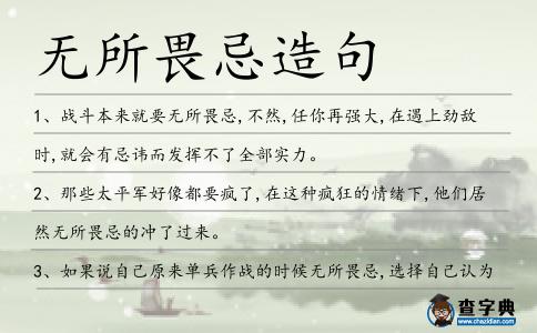 無所畏忌造句