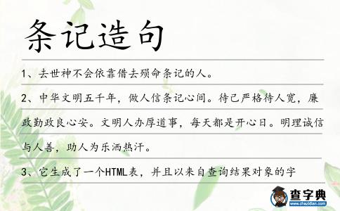 條記造句