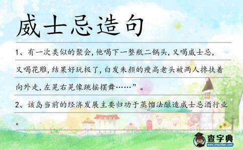 威士忌造句