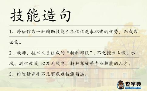 技能造句