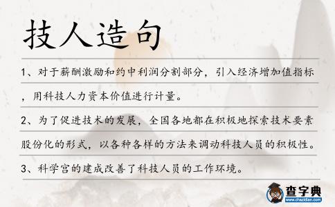 技人造句