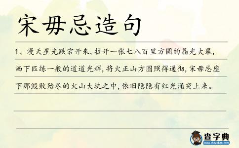 宋毋忌造句