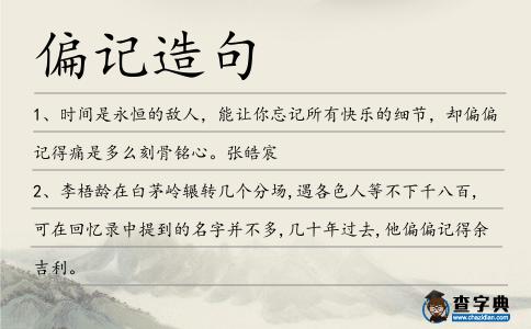 偏記造句