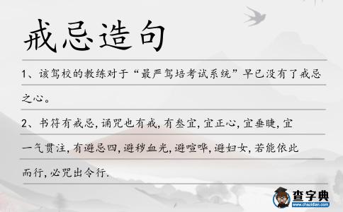戒忌造句