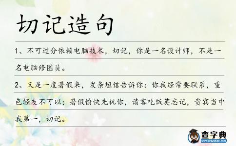切記造句