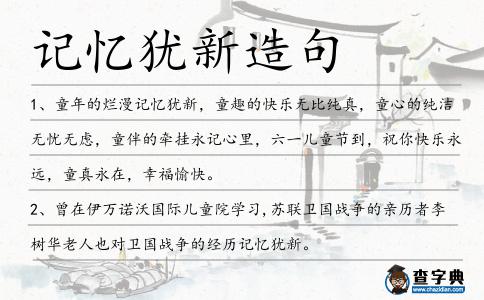 記憶猶新造句