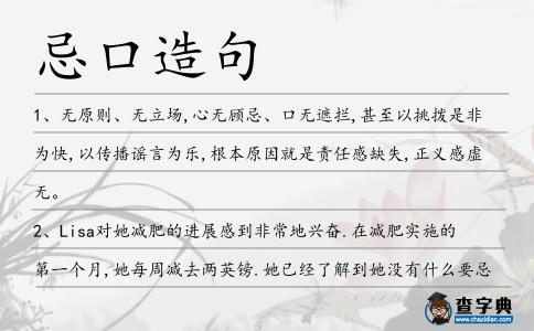 忌口造句