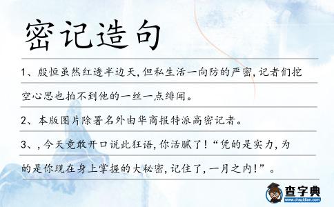 密記造句