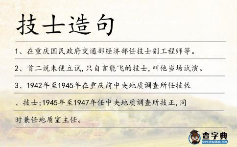 技士造句