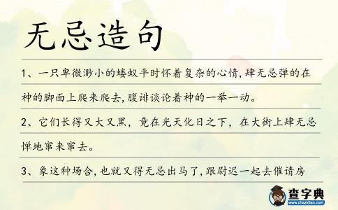 無忌造句