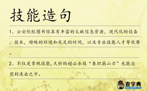 技能造句