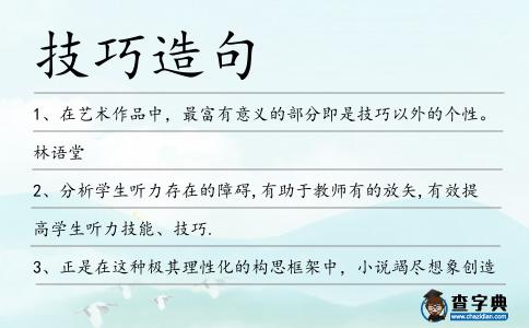 技巧造句